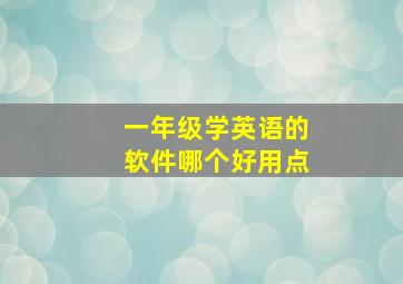 一年级学英语的软件哪个好用点