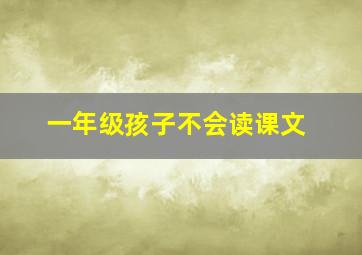 一年级孩子不会读课文