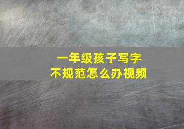 一年级孩子写字不规范怎么办视频