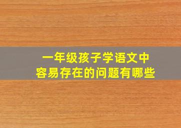 一年级孩子学语文中容易存在的问题有哪些