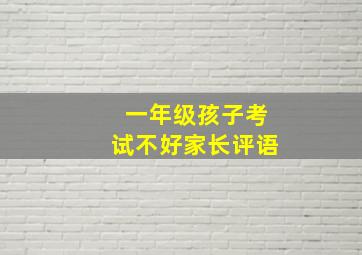 一年级孩子考试不好家长评语