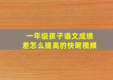 一年级孩子语文成绩差怎么提高的快呢视频