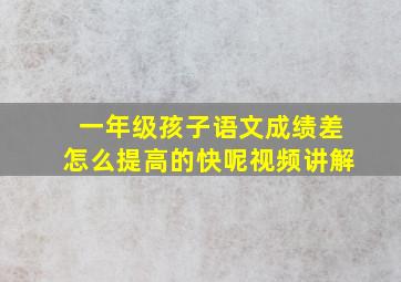 一年级孩子语文成绩差怎么提高的快呢视频讲解