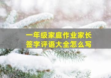 一年级家庭作业家长签字评语大全怎么写