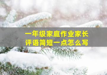 一年级家庭作业家长评语简短一点怎么写