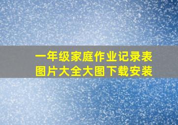 一年级家庭作业记录表图片大全大图下载安装