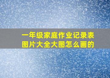 一年级家庭作业记录表图片大全大图怎么画的