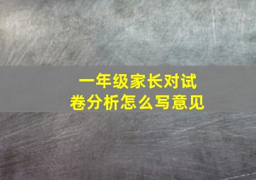 一年级家长对试卷分析怎么写意见