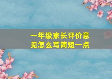 一年级家长评价意见怎么写简短一点