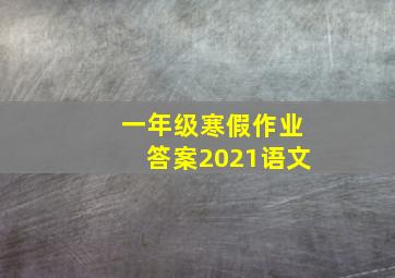 一年级寒假作业答案2021语文