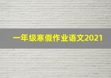 一年级寒假作业语文2021