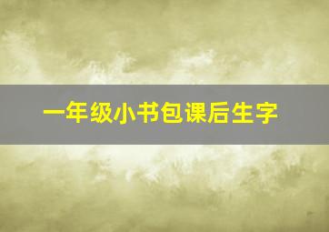 一年级小书包课后生字