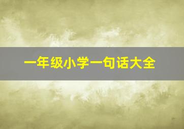 一年级小学一句话大全