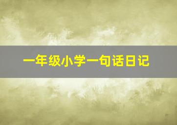 一年级小学一句话日记