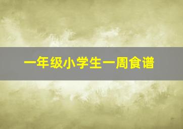 一年级小学生一周食谱