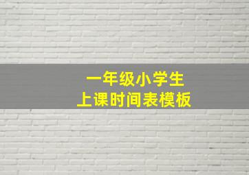 一年级小学生上课时间表模板