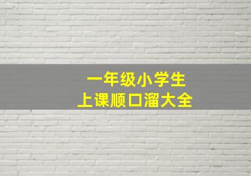 一年级小学生上课顺口溜大全