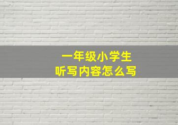 一年级小学生听写内容怎么写