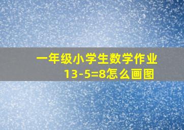 一年级小学生数学作业13-5=8怎么画图