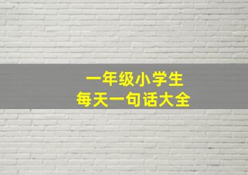 一年级小学生每天一句话大全