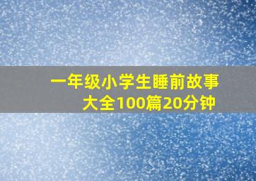 一年级小学生睡前故事大全100篇20分钟