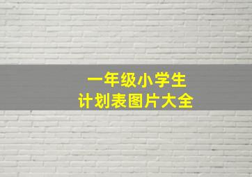 一年级小学生计划表图片大全