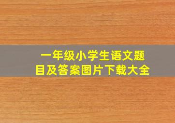 一年级小学生语文题目及答案图片下载大全