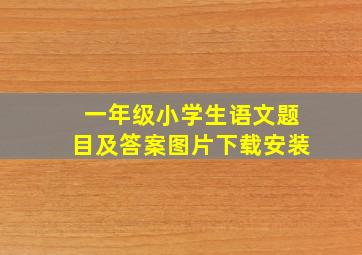 一年级小学生语文题目及答案图片下载安装