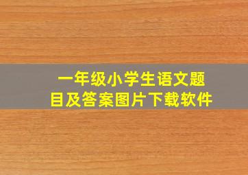 一年级小学生语文题目及答案图片下载软件