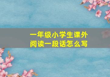 一年级小学生课外阅读一段话怎么写