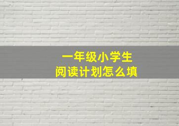 一年级小学生阅读计划怎么填