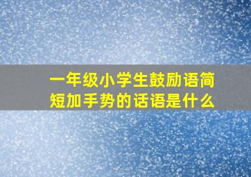 一年级小学生鼓励语简短加手势的话语是什么