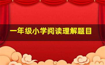 一年级小学阅读理解题目