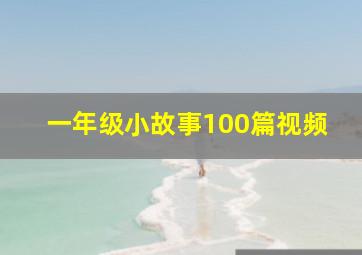 一年级小故事100篇视频