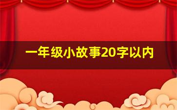 一年级小故事20字以内