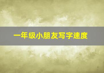 一年级小朋友写字速度