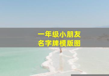 一年级小朋友名字牌模版图