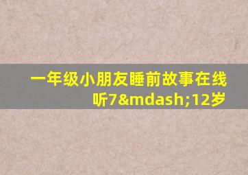 一年级小朋友睡前故事在线听7—12岁