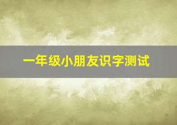 一年级小朋友识字测试