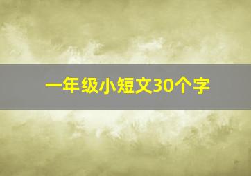 一年级小短文30个字