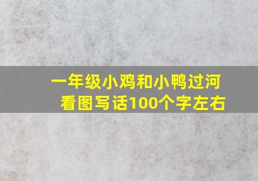 一年级小鸡和小鸭过河看图写话100个字左右