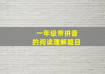 一年级带拼音的阅读理解题目