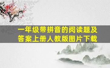 一年级带拼音的阅读题及答案上册人教版图片下载