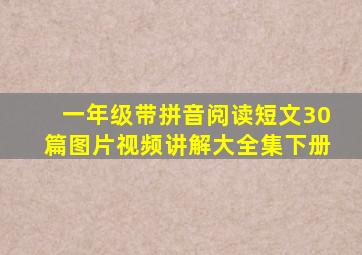 一年级带拼音阅读短文30篇图片视频讲解大全集下册