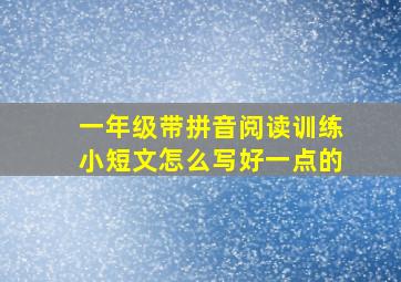 一年级带拼音阅读训练小短文怎么写好一点的