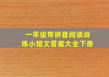 一年级带拼音阅读训练小短文答案大全下册