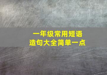 一年级常用短语造句大全简单一点