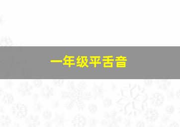 一年级平舌音