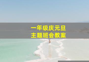 一年级庆元旦主题班会教案