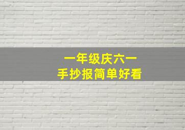 一年级庆六一手抄报简单好看